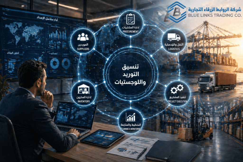 تنسيق التوريد واللوجستيات: السبب الخفي لفشل المشاريع