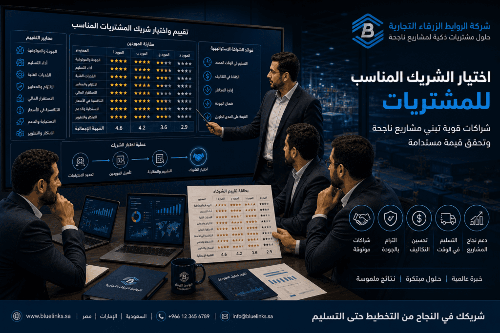 اختيار الشريك المناسب للمشتريات في المشاريع الصناعية
